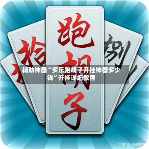 辅助神器“多乐跑胡子开挂神器多少钱”开挂详细教程-第1张图片