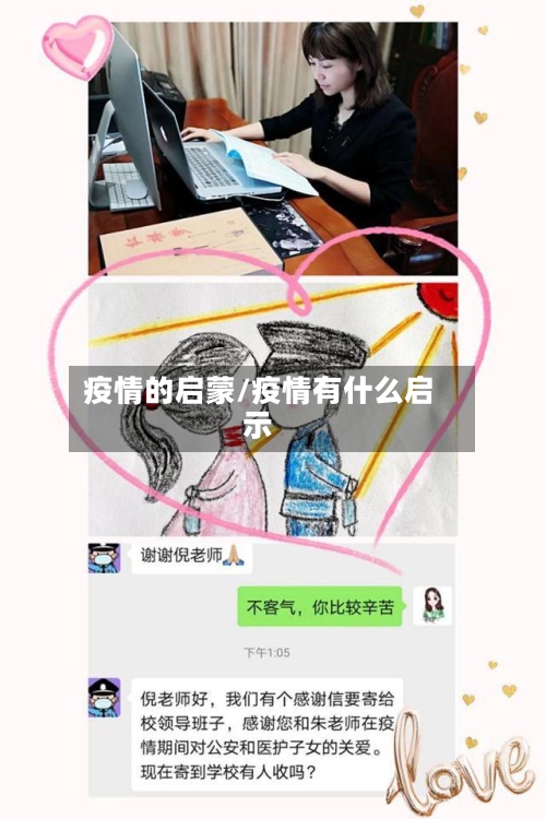 疫情的启蒙/疫情有什么启示-第1张图片