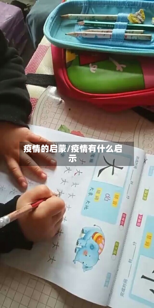 疫情的启蒙/疫情有什么启示-第2张图片