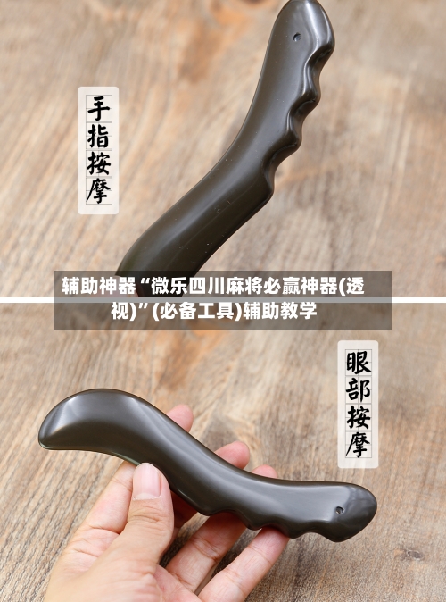 辅助神器“微乐四川麻将必赢神器(透视)	”(必备工具)辅助教学-第1张图片