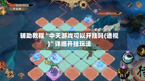 辅助教程“中天游戏可以开挂吗(透视)	”详细开挂玩法-第2张图片