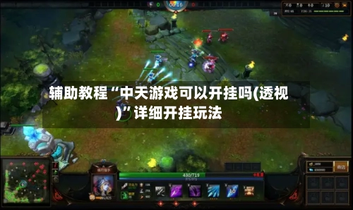 辅助教程“中天游戏可以开挂吗(透视)”详细开挂玩法-第3张图片