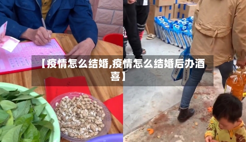 【疫情怎么结婚,疫情怎么结婚后办酒喜】-第1张图片