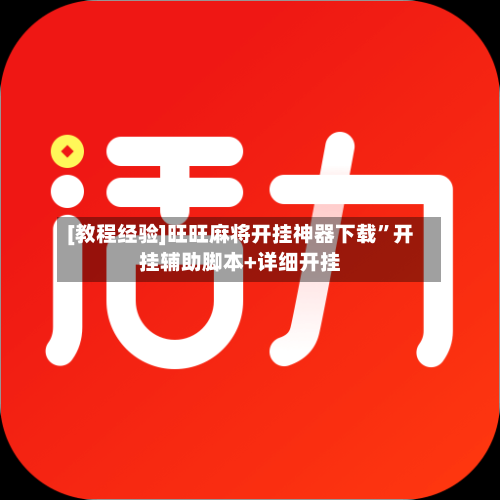 [教程经验]旺旺麻将开挂神器下载”开挂辅助脚本+详细开挂-第1张图片