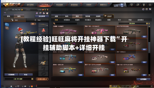 [教程经验]旺旺麻将开挂神器下载	”开挂辅助脚本+详细开挂-第2张图片