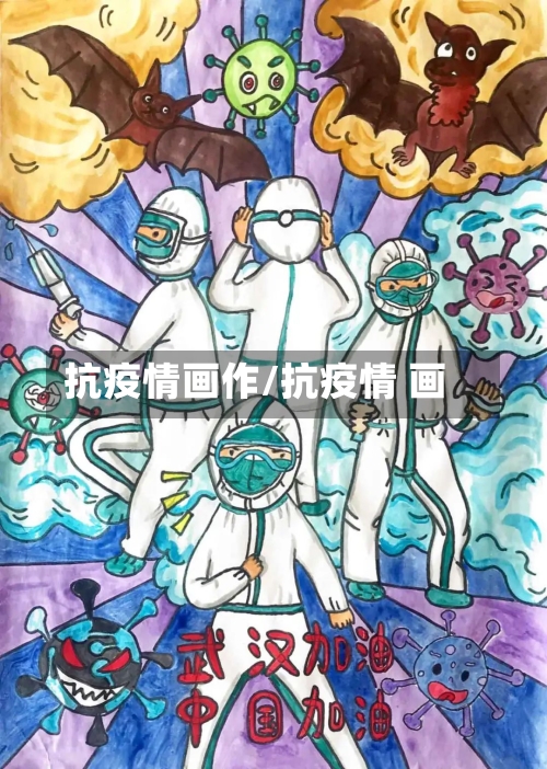 抗疫情画作/抗疫情 画-第1张图片