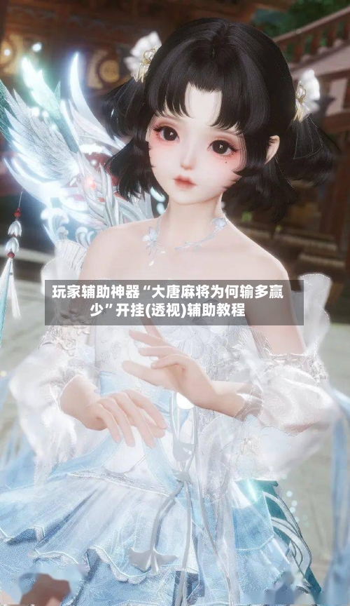 玩家辅助神器“大唐麻将为何输多赢少	”开挂(透视)辅助教程-第1张图片