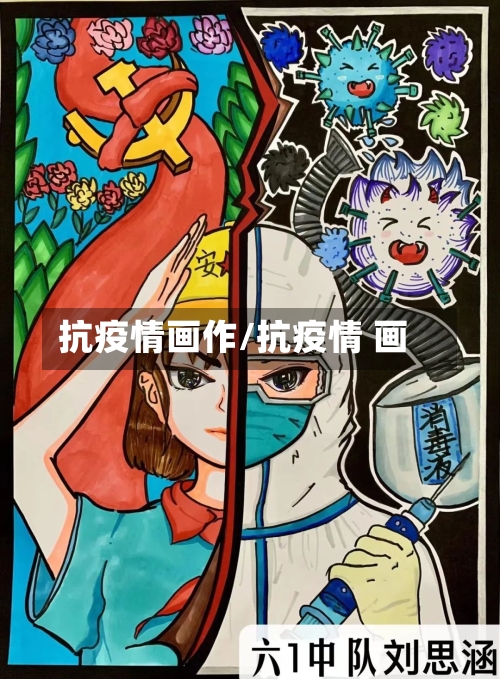 抗疫情画作/抗疫情 画-第2张图片