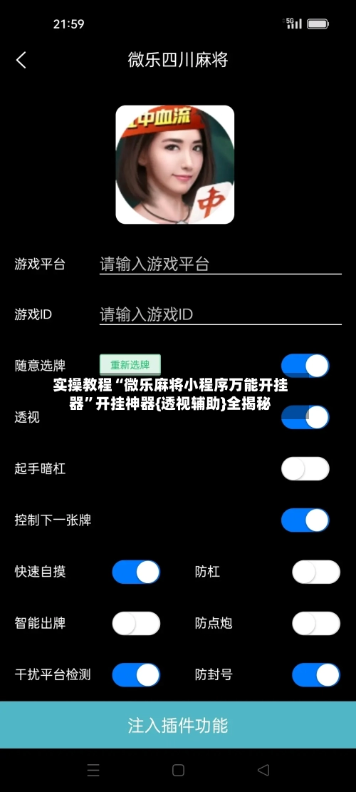 实操教程“微乐麻将小程序万能开挂器	”开挂神器{透视辅助}全揭秘-第1张图片