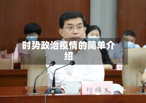 时势政治疫情的简单介绍-第1张图片