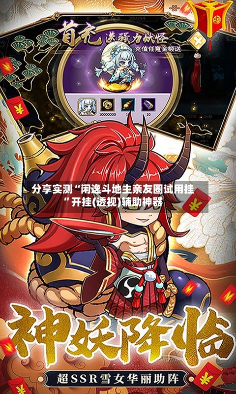 分享实测“闲逸斗地主亲友圈试用挂”开挂(透视)辅助神器-第1张图片