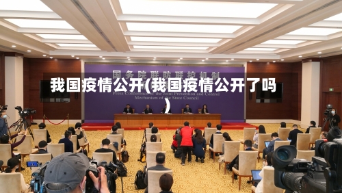我国疫情公开(我国疫情公开了吗)-第2张图片
