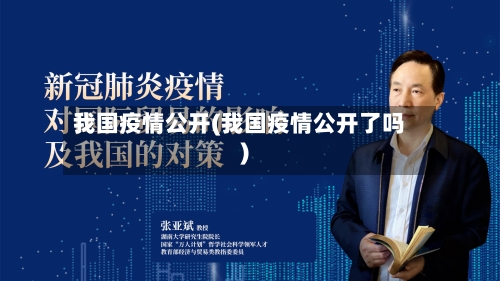 我国疫情公开(我国疫情公开了吗)-第3张图片