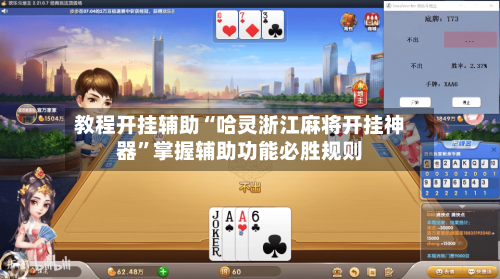 教程开挂辅助“哈灵浙江麻将开挂神器	”掌握辅助功能必胜规则-第2张图片