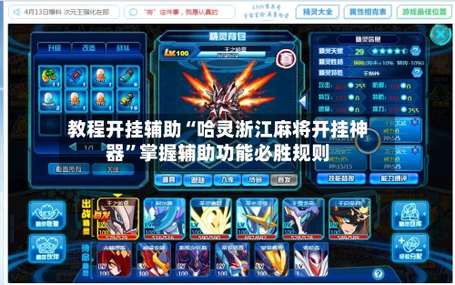 教程开挂辅助“哈灵浙江麻将开挂神器”掌握辅助功能必胜规则-第3张图片