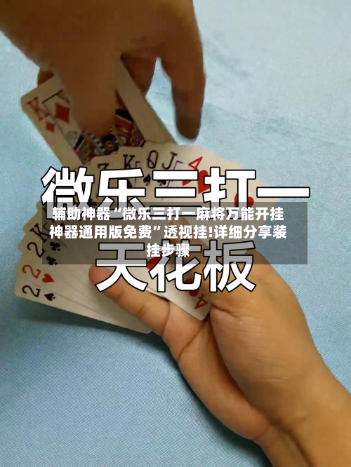 辅助神器“微乐三打一麻将万能开挂神器通用版免费”透视挂!详细分享装挂步骤-第2张图片