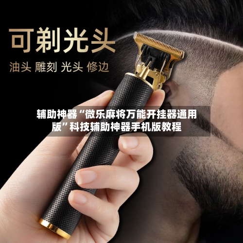 辅助神器“微乐麻将万能开挂器通用版”科技辅助神器手机版教程-第1张图片