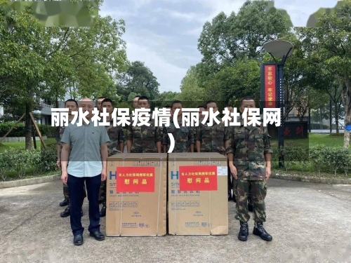丽水社保疫情(丽水社保网)-第1张图片