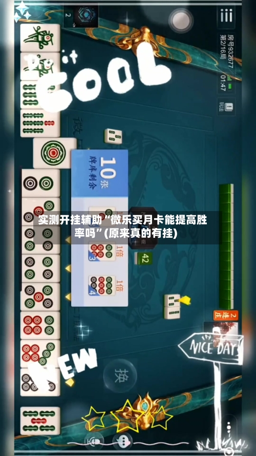 实测开挂辅助“微乐买月卡能提高胜率吗”(原来真的有挂)-第1张图片