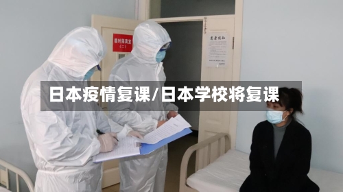 日本疫情复课/日本学校将复课-第1张图片