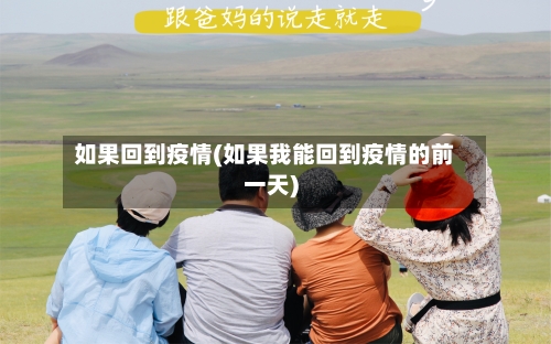 如果回到疫情(如果我能回到疫情的前一天)-第1张图片