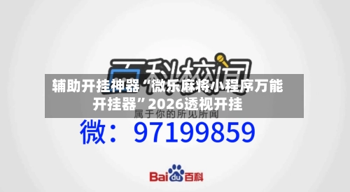 辅助开挂神器“微乐麻将小程序万能开挂器	”2026透视开挂-第1张图片