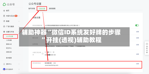 辅助神器“微信ID系统发好牌的步骤”开挂(透视)辅助教程-第1张图片