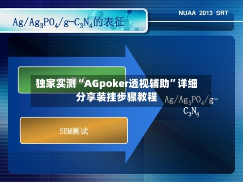 独家实测“AGpoker透视辅助”详细分享装挂步骤教程-第1张图片