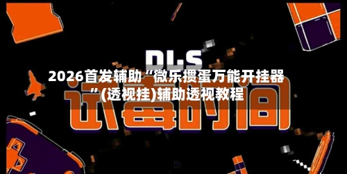 2026首发辅助“微乐掼蛋万能开挂器”(透视挂)辅助透视教程-第1张图片