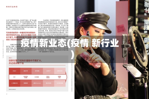 疫情新业态(疫情 新行业)-第1张图片