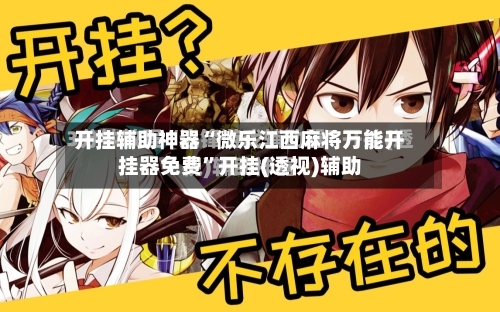 开挂辅助神器“微乐江西麻将万能开挂器免费”开挂(透视)辅助-第1张图片