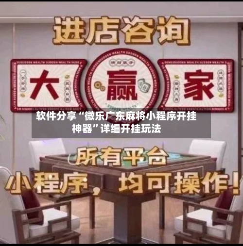 软件分享“微乐广东麻将小程序开挂神器	”详细开挂玩法-第3张图片
