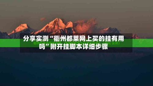 分享实测“衢州都莱网上买的挂有用吗	”附开挂脚本详细步骤-第1张图片