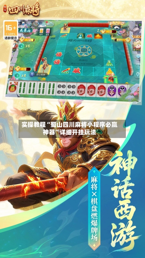 实操教程“蜀山四川麻将小程序必赢神器”详细开挂玩法-第1张图片