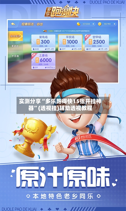 实测分享“多乐跑得快15张开挂神器”(透视挂)辅助透视教程-第1张图片
