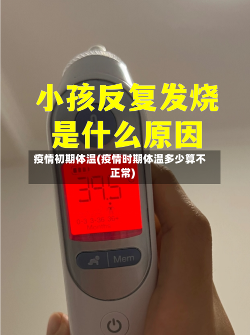 疫情初期体温(疫情时期体温多少算不正常)-第1张图片