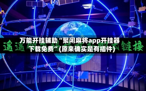 万能开挂辅助“聚闲麻将app开挂器下载免费”(原来确实是有插件)-第1张图片