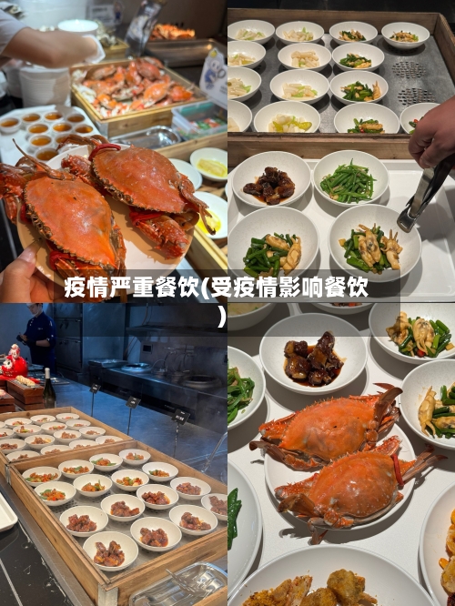 疫情严重餐饮(受疫情影响餐饮)-第1张图片