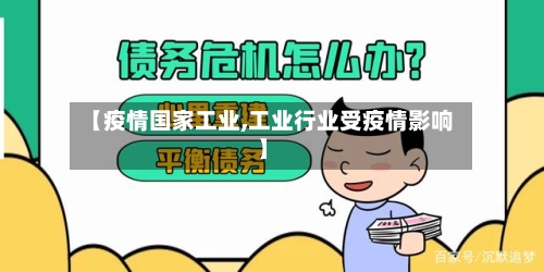 【疫情国家工业,工业行业受疫情影响】-第1张图片