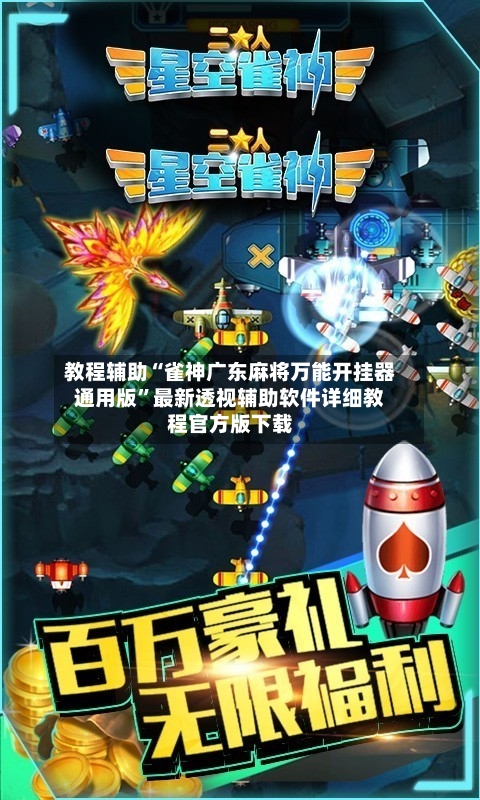 教程辅助“雀神广东麻将万能开挂器通用版”最新透视辅助软件详细教程官方版下载-第1张图片