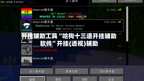 开挂辅助工具“哈狗十三道开挂辅助软件”开挂(透视)辅助-第1张图片
