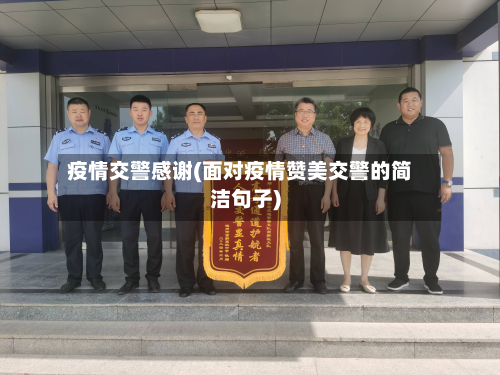 疫情交警感谢(面对疫情赞美交警的简洁句子)-第1张图片