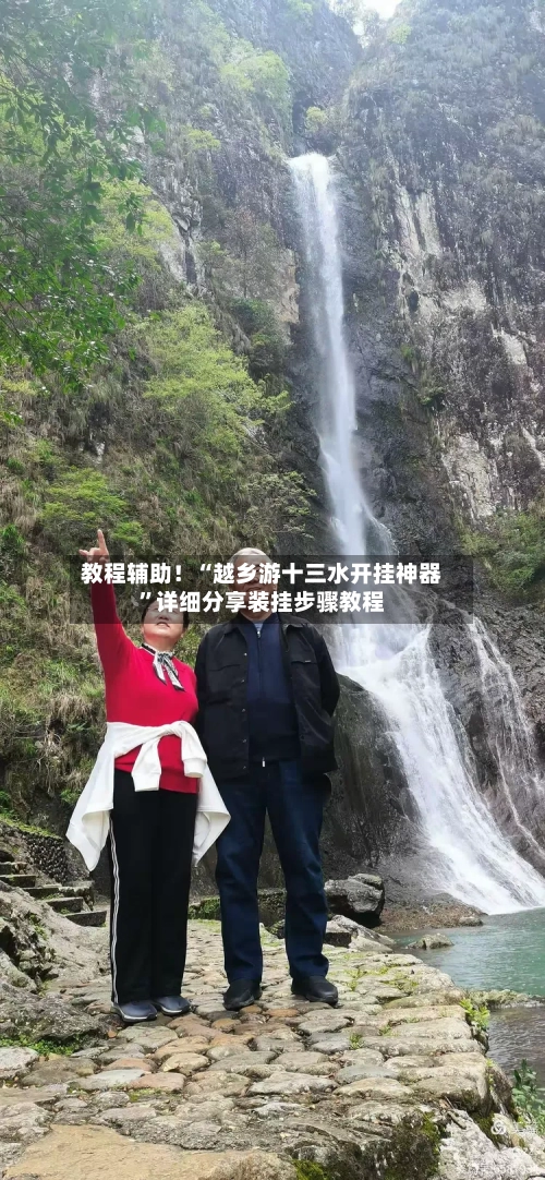 教程辅助！“越乡游十三水开挂神器	”详细分享装挂步骤教程-第1张图片