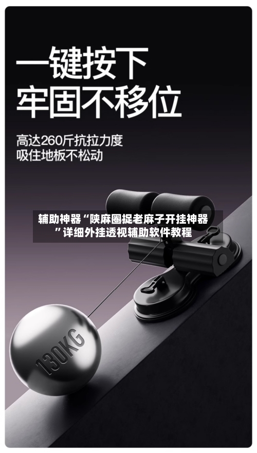 辅助神器“陕麻圈捉老麻子开挂神器”详细外挂透视辅助软件教程-第1张图片
