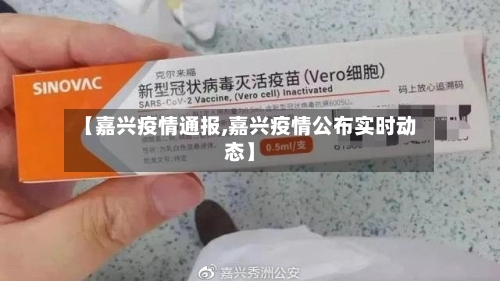 【嘉兴疫情通报,嘉兴疫情公布实时动态】-第1张图片