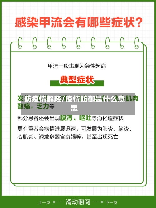 防疫情解释/疫情防御是什么意思-第1张图片