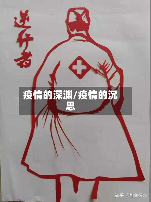 疫情的深渊/疫情的沉思-第1张图片