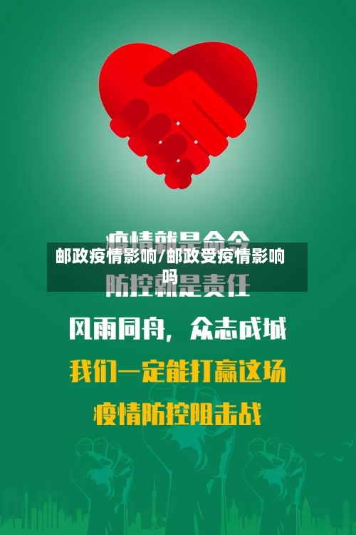 邮政疫情影响/邮政受疫情影响吗-第1张图片