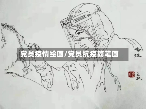 党员疫情绘画/党员抗疫简笔画-第1张图片