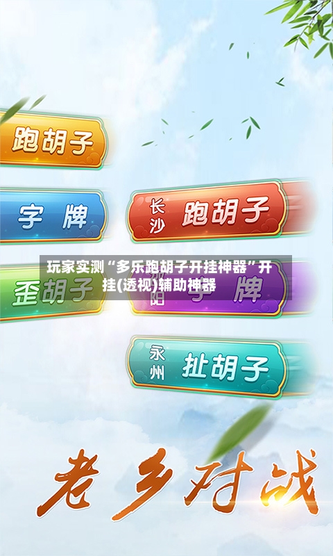 玩家实测“多乐跑胡子开挂神器	”开挂(透视)辅助神器-第1张图片
